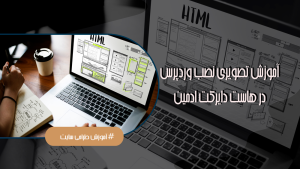 نصب وردپرس در هاست