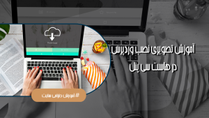 آموزش نصب وردپرس در سی پنل