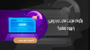 افزایش سرعت سایت وردپرسی