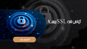 گواهی نامه ssl