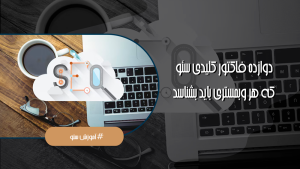 فاکتور های کلیدی سئو